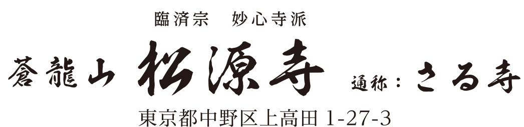臨済宗 妙心寺派 蒼龍山 松源寺 通称:さる寺 東京都中野区上高田1-27-3 臨済宗 妙心寺派 蒼龍山 松源寺 通称:さる寺 東京都中野区上高田1-27-3