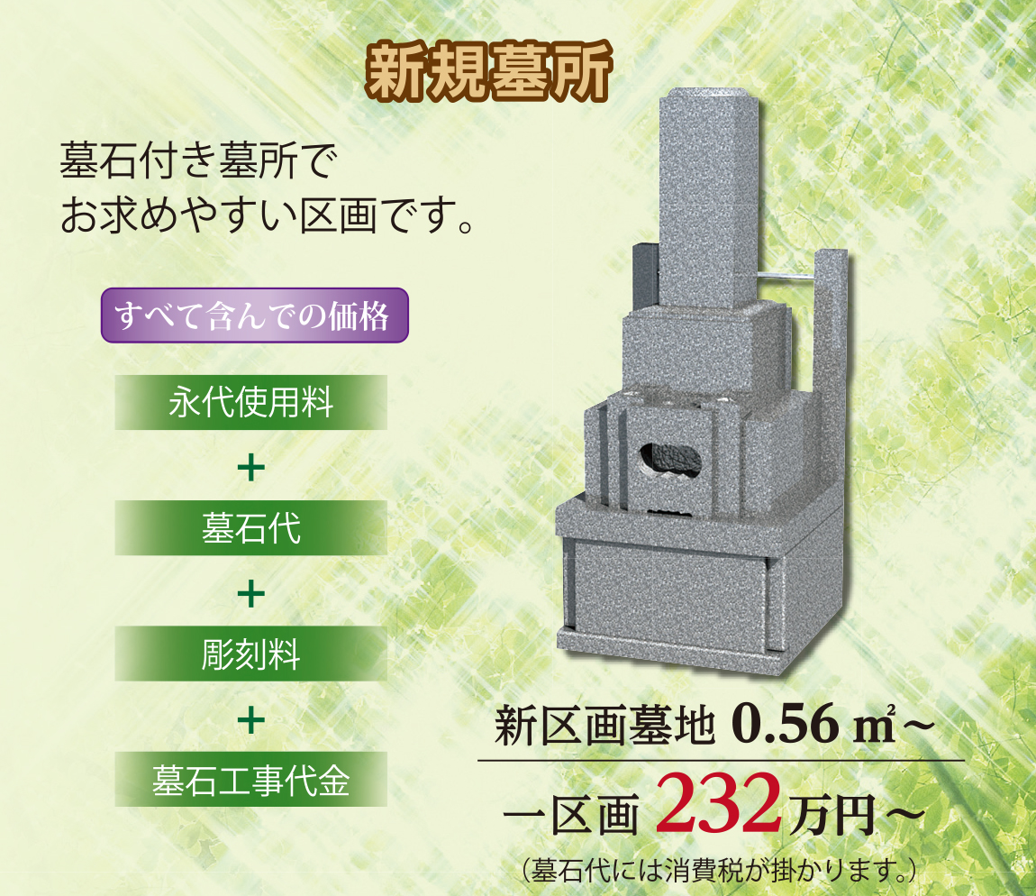 新規墓所 新規墓所