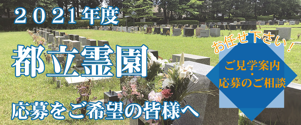 2021年度都立霊園応募希望の皆様へ 2021年度都立霊園応募希望の皆様へ